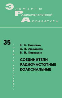 Элементы радиоэлектронной аппаратуры. Вып. 35. Соединители радиочастотные коаксиальные